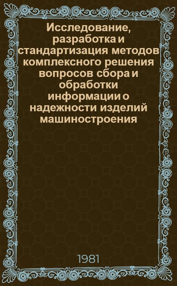 Исследование, разработка и стандартизация методов комплексного решения вопросов сбора и обработки информации о надежности изделий машиностроения : Автореф. дис. на соиск. учен. степ. канд. техн. наук : (08.00.02)