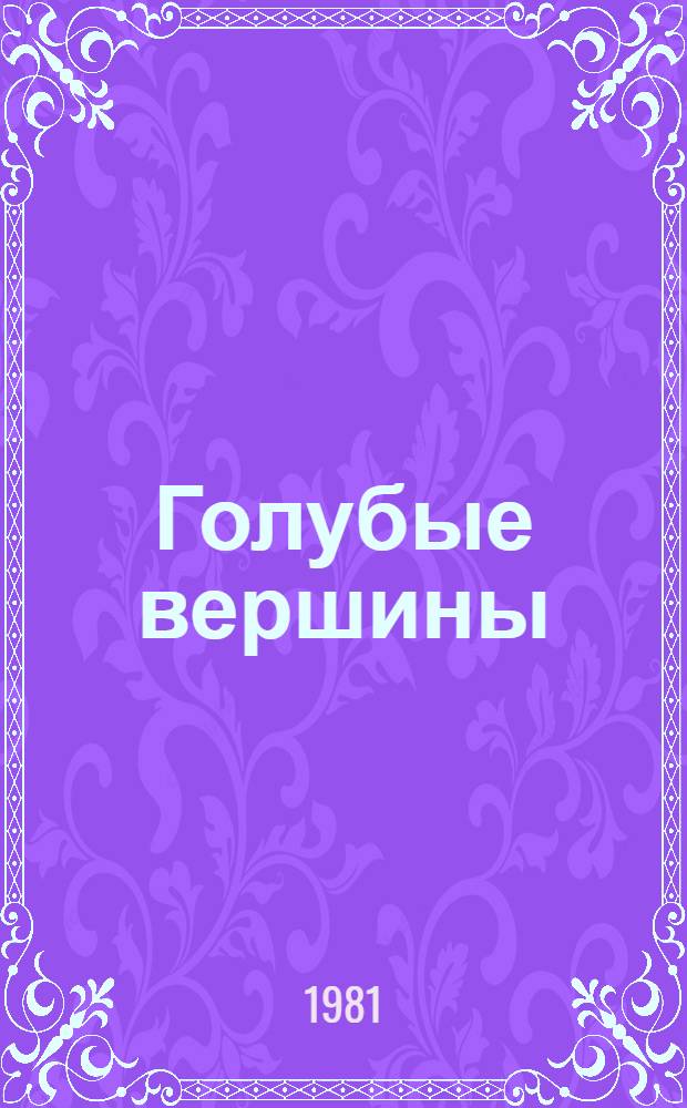 Голубые вершины : Стихи : Пер. с чеч