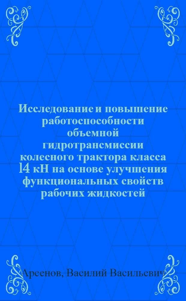 Исследование и повышение работоспособности объемной гидротрансмиссии колесного трактора класса 14 кН на основе улучшения функциональных свойств рабочих жидкостей : Автореф. дис. на соиск. учен. степ. канд. техн. наук : (05.05.03)