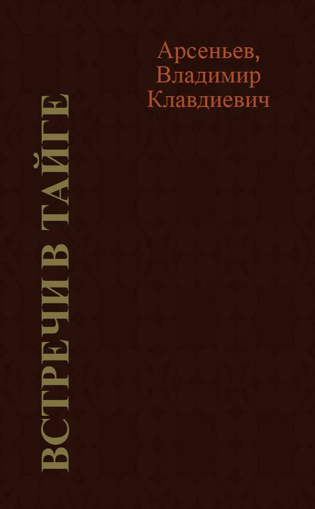Встречи в тайге : Рассказы : Для мл. шк. возраста