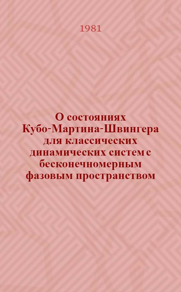 О состояниях Кубо-Мартина-Швингера для классических динамических систем с бесконечномерным фазовым пространством