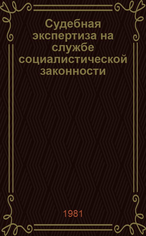 Судебная экспертиза на службе социалистической законности : Лекция для слушателей заоч. курсов при ВНИИСЭ