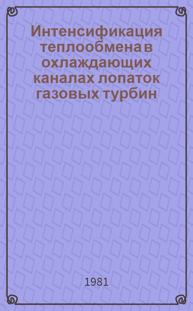 Интенсификация теплообмена в охлаждающих каналах лопаток газовых турбин : Обзор