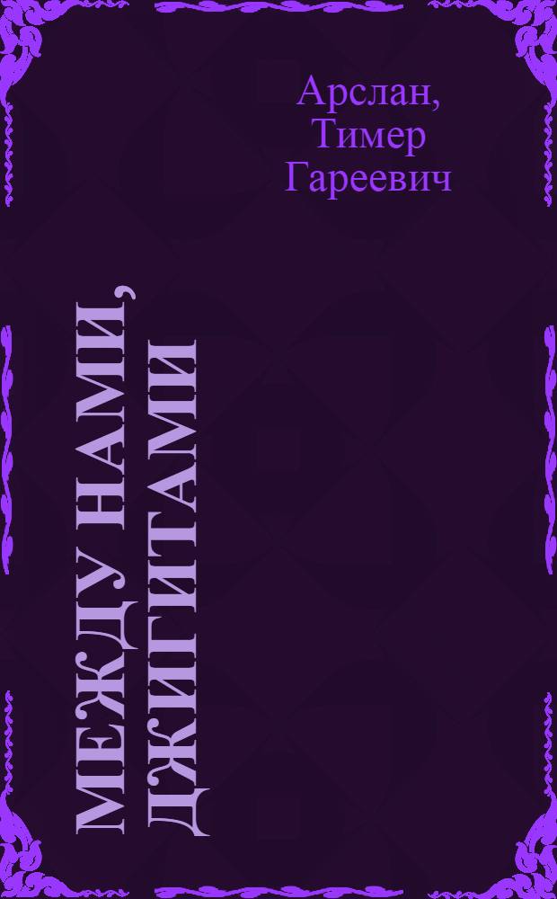 Между нами, джигитами : Сатир. стихи