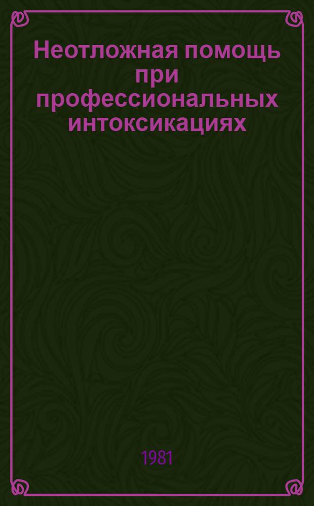 Неотложная помощь при профессиональных интоксикациях