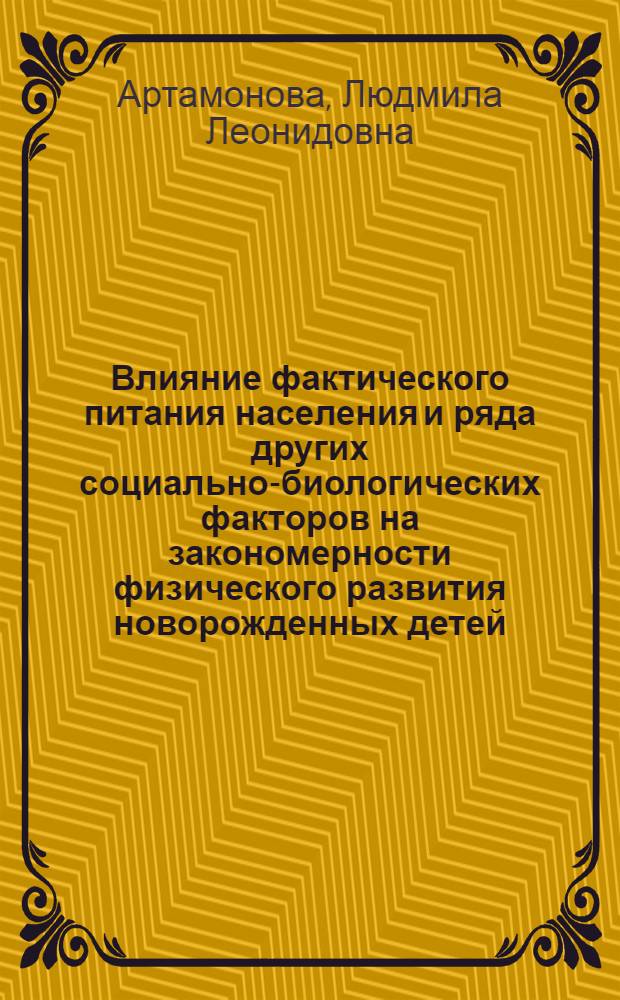 Влияние фактического питания населения и ряда других социально-биологических факторов на закономерности физического развития новорожденных детей : (По материалам исслед. в Казахстане) : Автореф. дис. на соиск. учен. степ. к. м. н