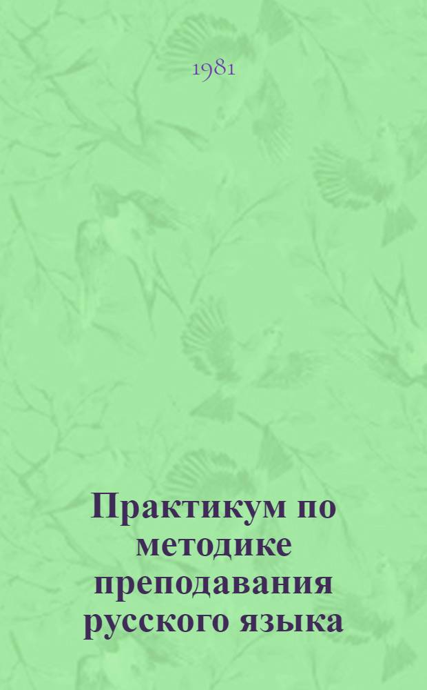 Практикум по методике преподавания русского языка