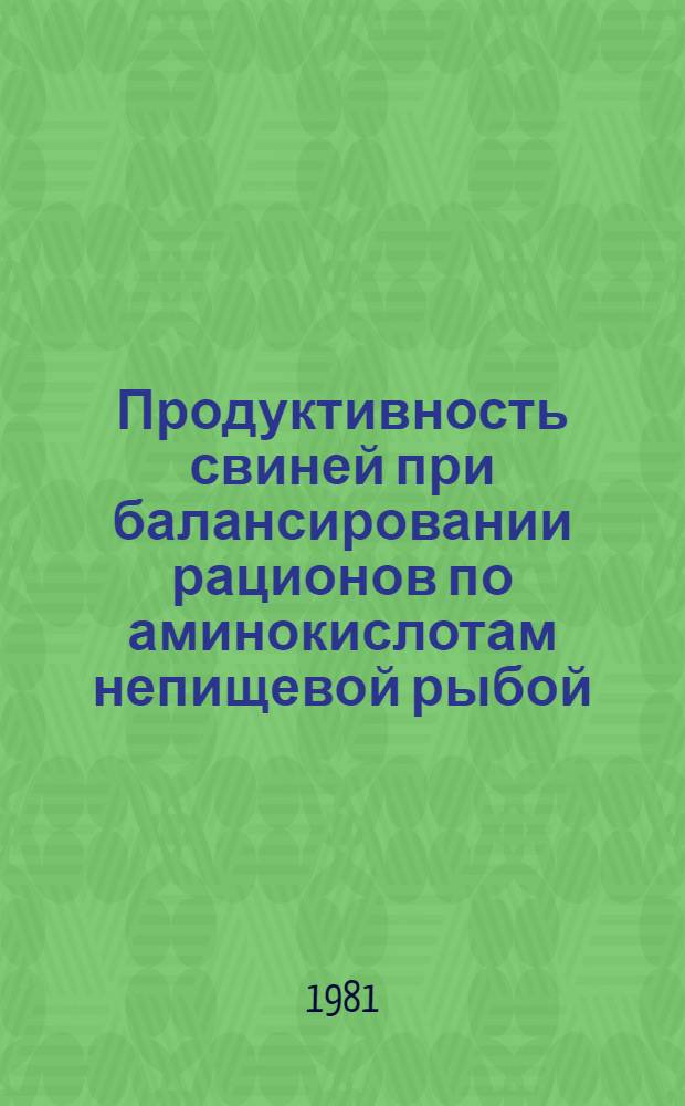 Продуктивность свиней при балансировании рационов по аминокислотам непищевой рыбой, обратом и мясокостной мукой : Автореф. дис. на соиск. учен. степ. канд. с.-х. наук : (06.02.02)