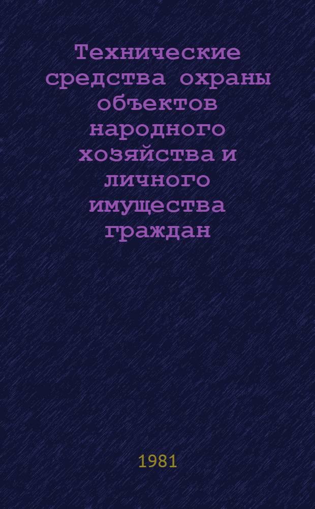 Технические средства охраны объектов народного хозяйства и личного имущества граждан : Учеб. пособие