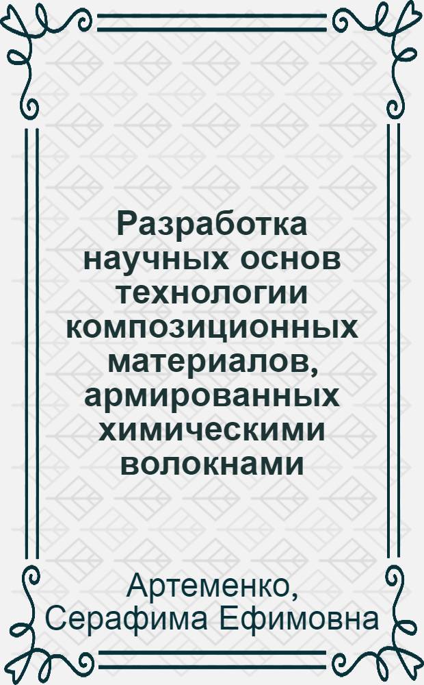 Разработка научных основ технологии композиционных материалов, армированных химическими волокнами : Автореф. дис. на соиск. учен. степ. д. т. н