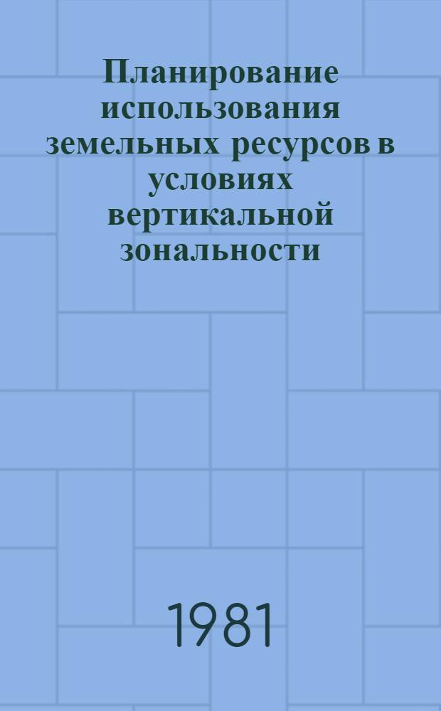 Планирование использования земельных ресурсов в условиях вертикальной зональности : Автореф. дис. на соиск. учен. степ. к. э. н