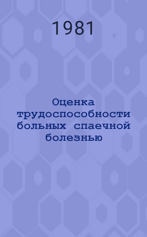 Оценка трудоспособности больных спаечной болезнью