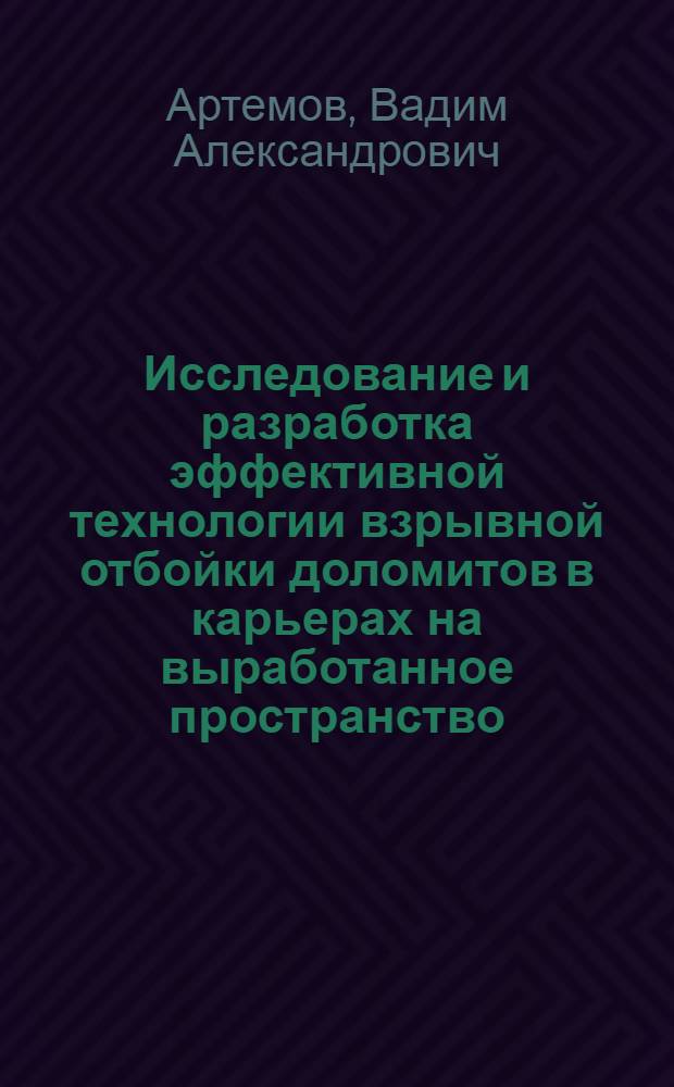 Исследование и разработка эффективной технологии взрывной отбойки доломитов в карьерах на выработанное пространство, заполненное водой : Автореф. дис. на соиск. учен. степ. канд. техн. наук : (05.15.03)