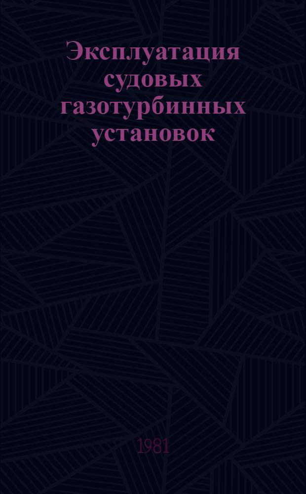 Эксплуатация судовых газотурбинных установок : Учеб. пособие