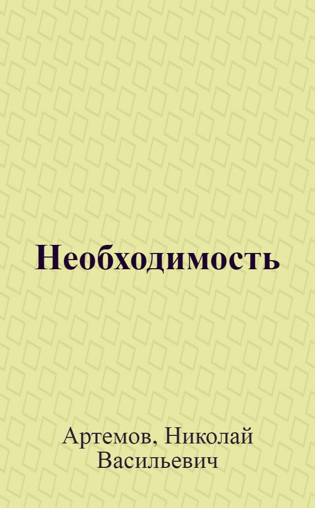 Необходимость : Стихи