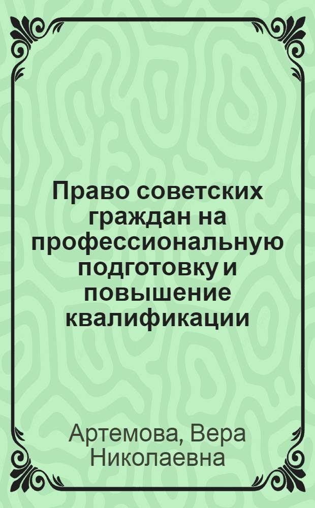 Право советских граждан на профессиональную подготовку и повышение квалификации