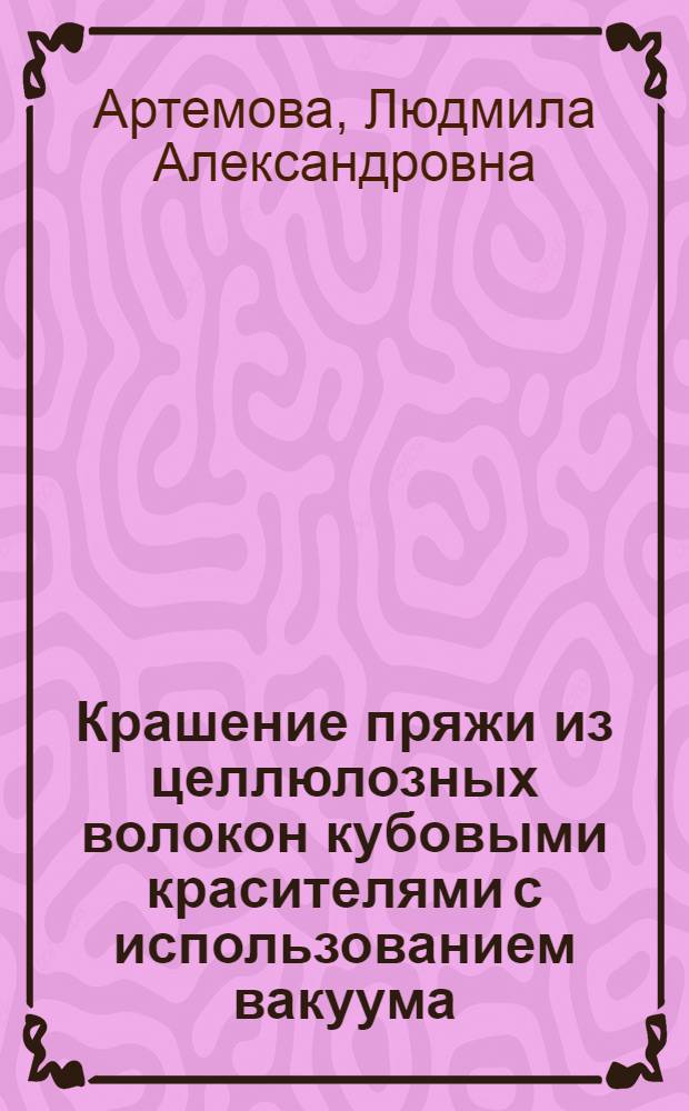 Крашение пряжи из целлюлозных волокон кубовыми красителями с использованием вакуума