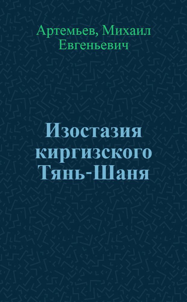 Изостазия киргизского Тянь-Шаня