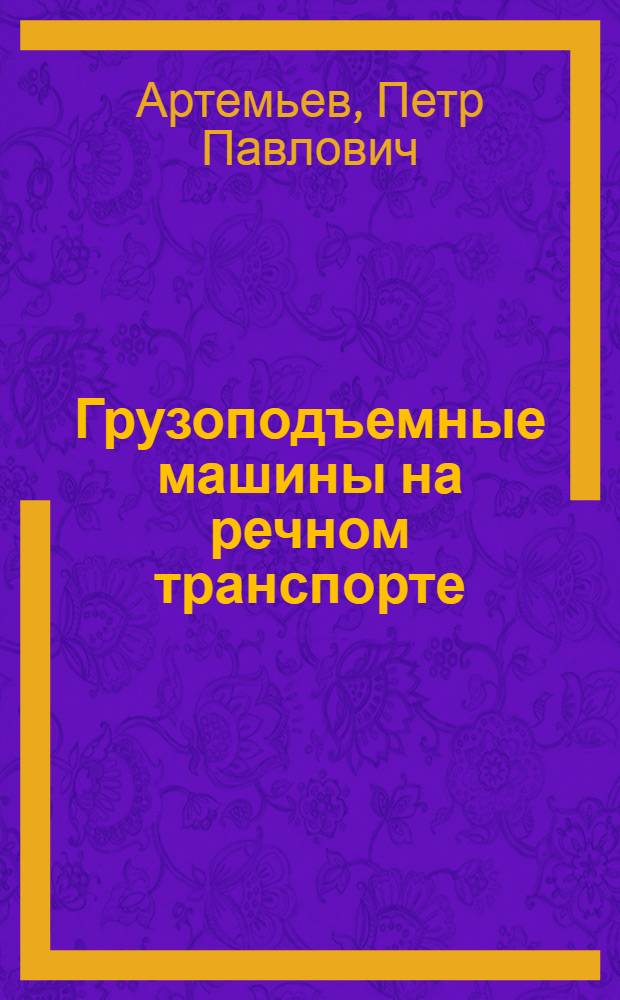 Грузоподъемные машины на речном транспорте : Учебник для ин-тов вод. трансп.