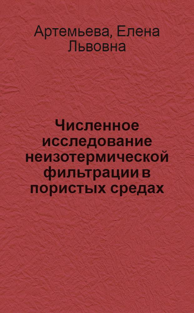 Численное исследование неизотермической фильтрации в пористых средах : Автореф. дис. на соиск. учен. степ. канд. физ.-мат. наук : (01.02.05)