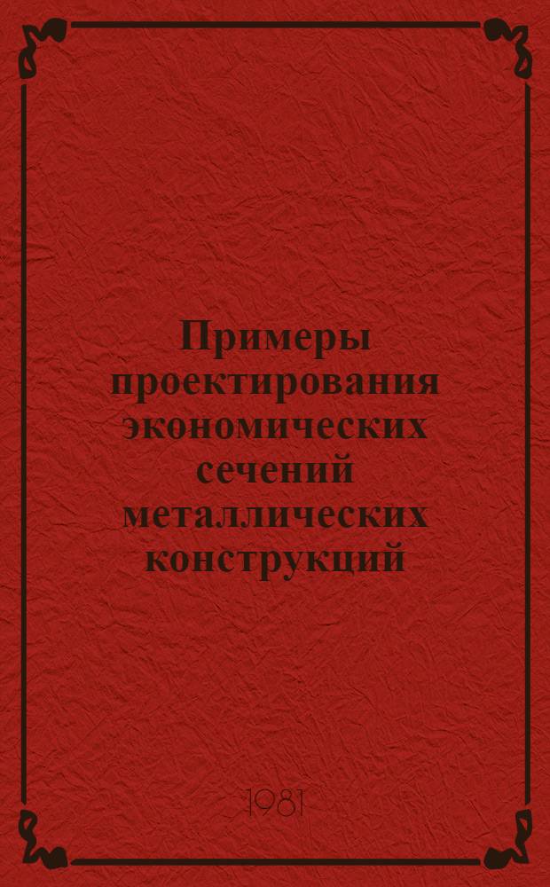 Примеры проектирования экономических сечений металлических конструкций