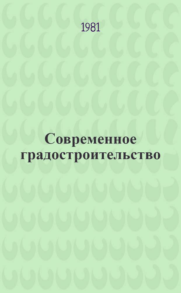 Современное градостроительство : Рек. указ. лит. в помощь лектору