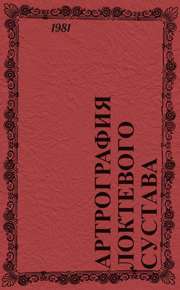 Артрография локтевого сустава : Метод. рекомендации