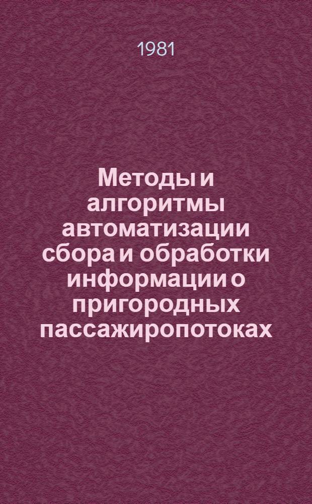 Методы и алгоритмы автоматизации сбора и обработки информации о пригородных пассажиропотоках