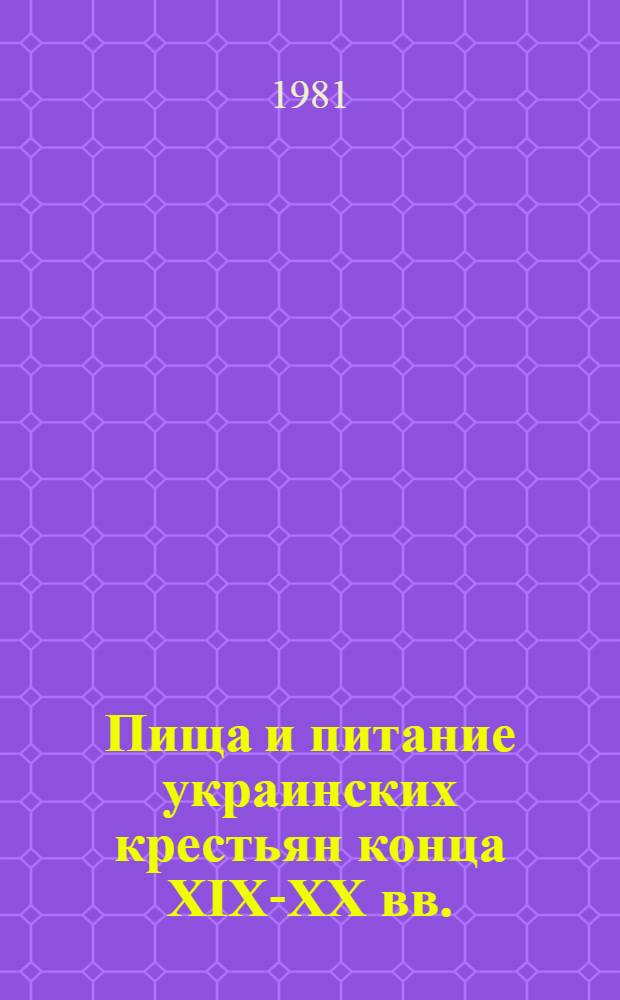 Пища и питание украинских крестьян конца XIX-XX вв. : (Этногр. характеристика) : Автореф. дис. на соиск. учен. степ. канд. ист. наук : (07.00.07)