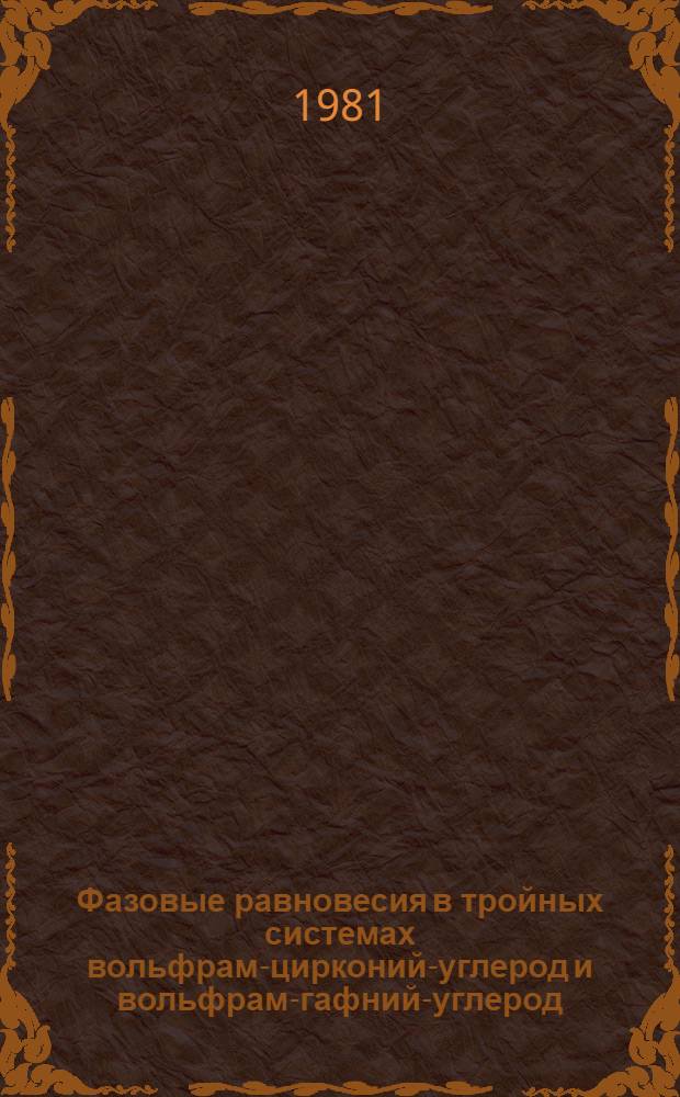 Фазовые равновесия в тройных системах вольфрам-цирконий-углерод и вольфрам-гафний-углерод : Автореф. дис. на соиск. учен. степ. к. х. н
