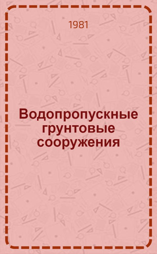 Водопропускные грунтовые сооружения