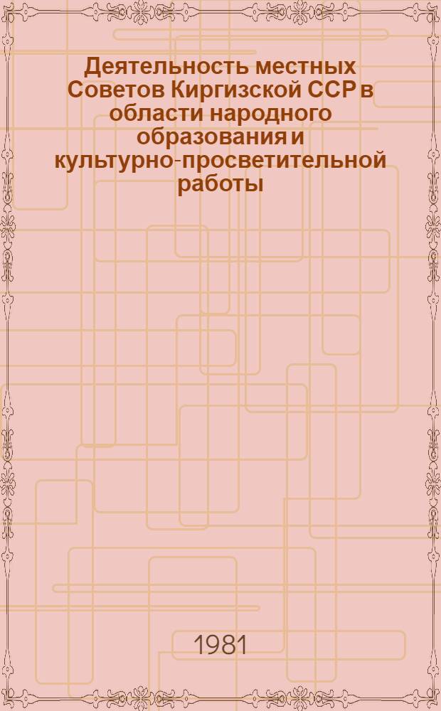 Деятельность местных Советов Киргизской ССР в области народного образования и культурно-просветительной работы (1959-1965 гг.) : Автореф. дис. на соиск. учен. степ. канд. ист. наук : (07.00.02)