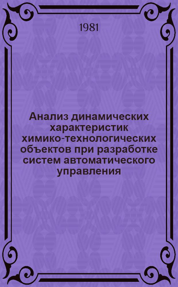 Анализ динамических характеристик химико-технологических объектов при разработке систем автоматического управления : (На прим. пр-ва винилацетата)