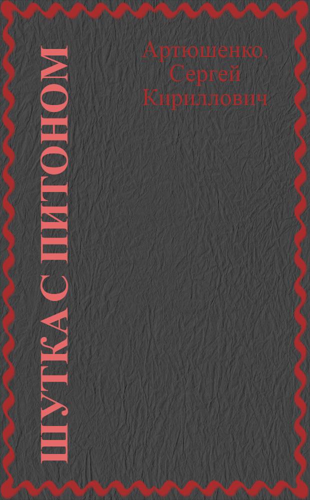 Шутка с питоном : Рассказы : Для мл. шк. возраста
