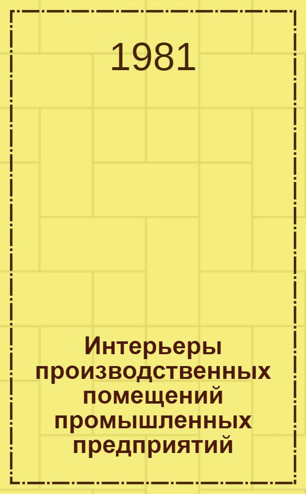 Интерьеры производственных помещений промышленных предприятий