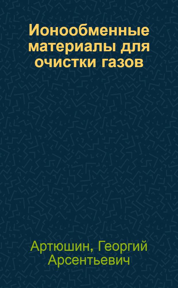 Ионообменные материалы для очистки газов