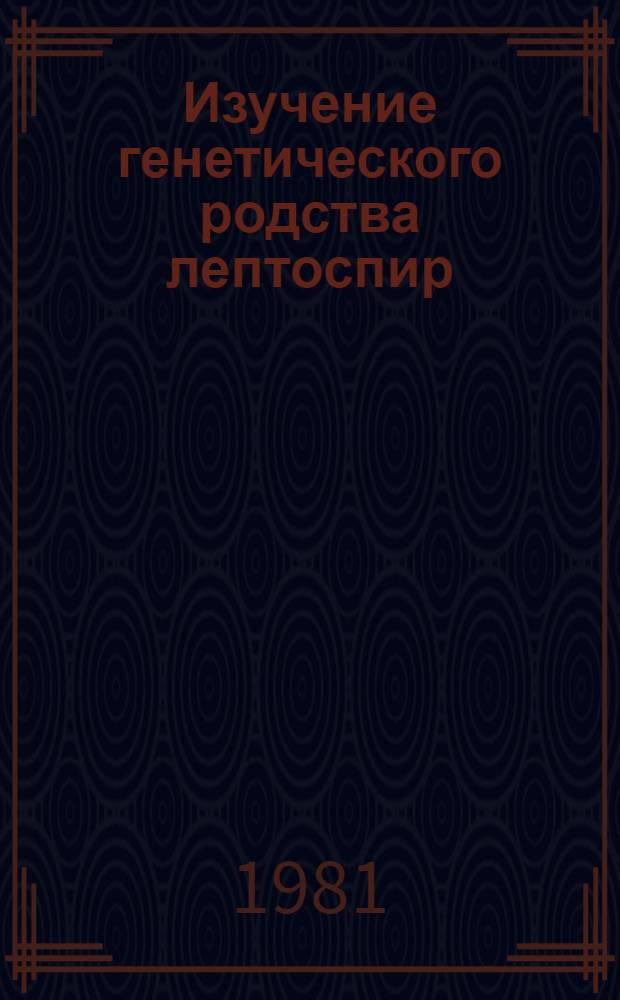 Изучение генетического родства лептоспир : Автореф. дис. на соиск. учен. степ. канд. биол. наук : (03.00.07)