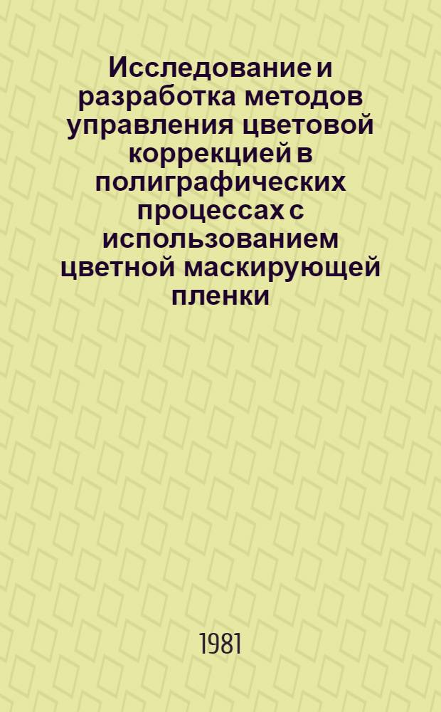 Исследование и разработка методов управления цветовой коррекцией в полиграфических процессах с использованием цветной маскирующей пленки : Автореф. дис. на соиск. учен. степ. канд. техн. наук : (05.02.15)