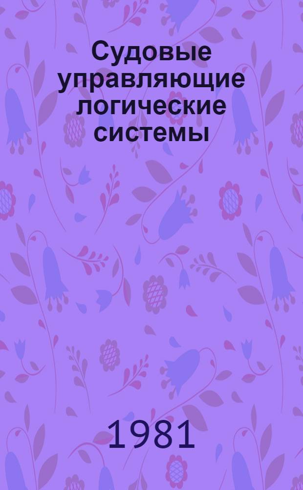 Судовые управляющие логические системы : (Унифицир. логич. схемы) : Конспект лекций