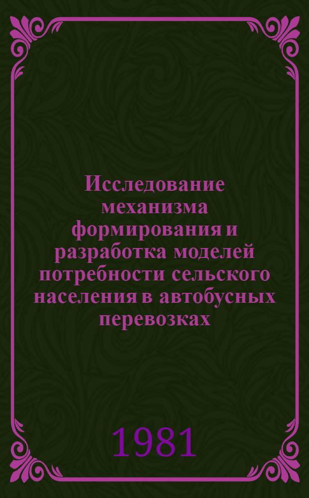 Исследование механизма формирования и разработка моделей потребности сельского населения в автобусных перевозках : Автореф. дис. на соиск. учен. степ. канд. экон. наук : (08.00.05)