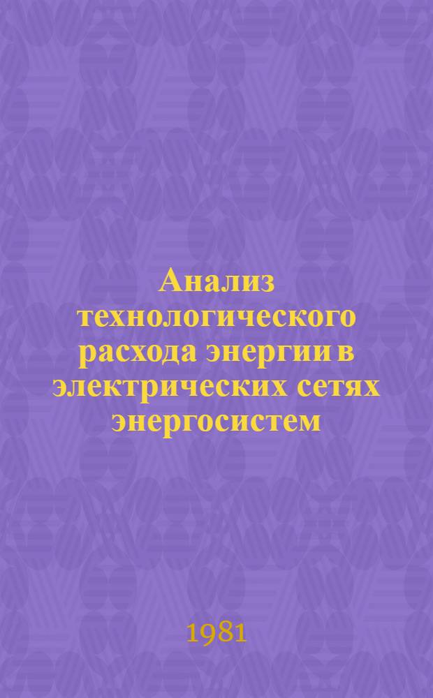 Анализ технологического расхода энергии в электрических сетях энергосистем : Автореф. дис. на соиск. учен. степ. канд. техн. наук : (05.14.02)