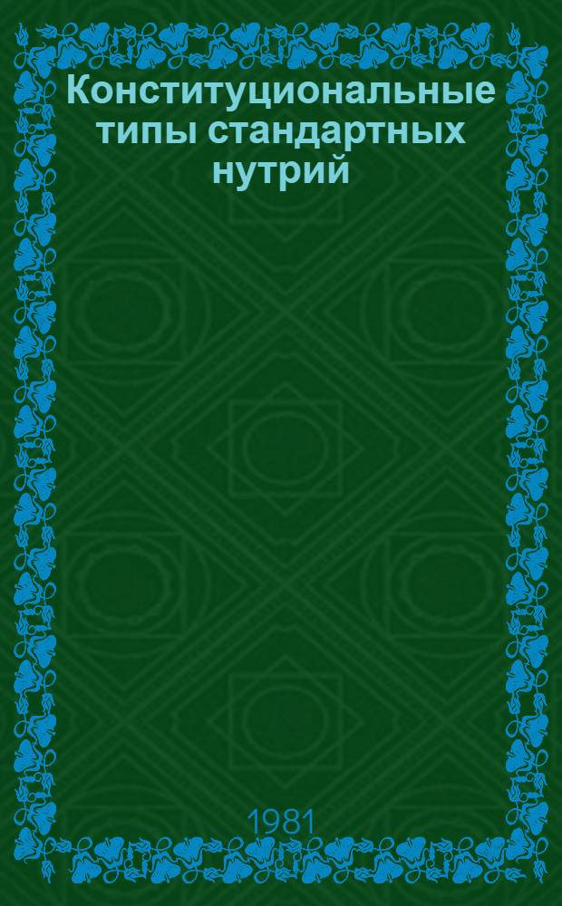 Конституциональные типы стандартных нутрий : Автореф. дис. на соиск. учен. степ. канд. с.-х. наук : (06.02.03)