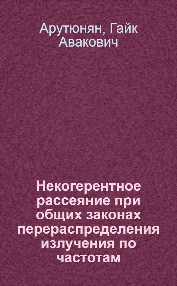 Некогерентное рассеяние при общих законах перераспределения излучения по частотам : Автореф. дис. на соиск. учен. степ. канд. физ.-мат. наук : (01.03.02)
