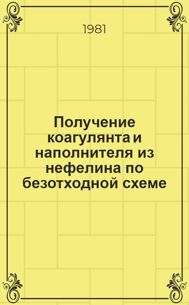 Получение коагулянта и наполнителя из нефелина по безотходной схеме : Автореф. дис. на соиск. учен. степ. к. т. н
