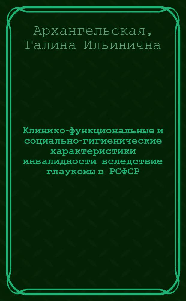 Клинико-функциональные и социально-гигиенические характеристики инвалидности вследствие глаукомы в РСФСР : Автореф. дис. на соиск. учен. степ. к. м. н