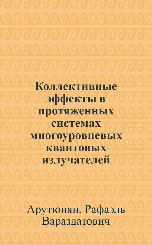 Коллективные эффекты в протяженных системах многоуровневых квантовых излучателей : Автореф. дис. на соиск. учен. степ. канд. физ.-мат. наук : (01.04.03)