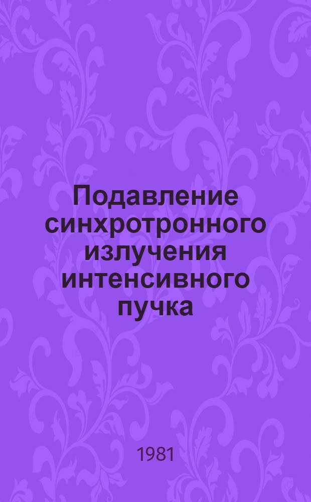 Подавление синхротронного излучения интенсивного пучка