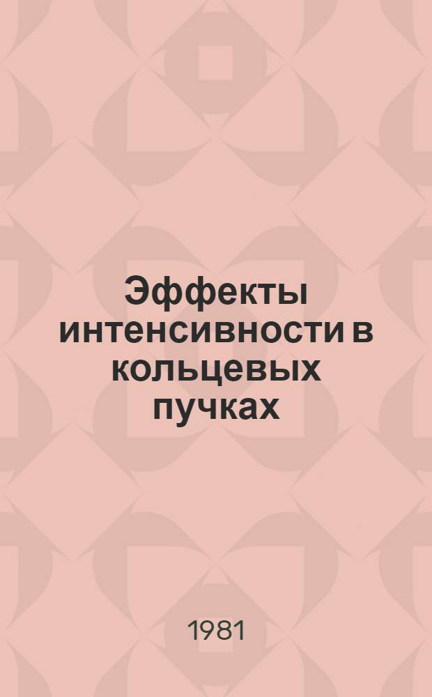 Эффекты интенсивности в кольцевых пучках