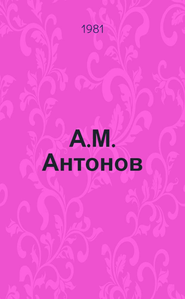 А.М. Антонов