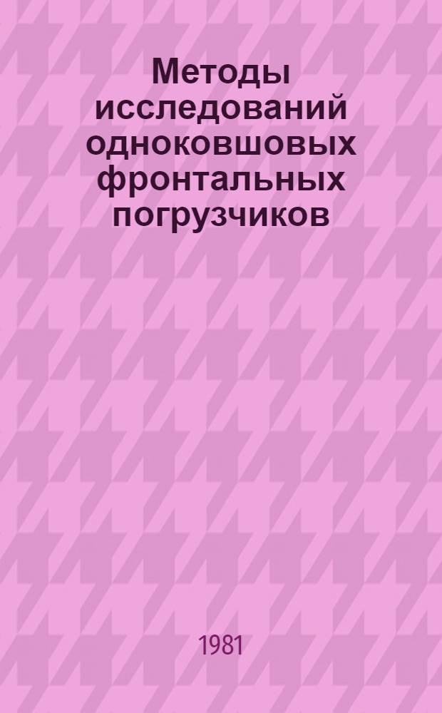 Методы исследований одноковшовых фронтальных погрузчиков